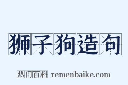 狮子狗造句是什么意思的图片